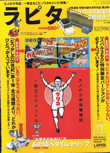 ＞おまけ付き本 ラピタ 2002年 Amazon.co.jp: ラピタ 2002年11月号 タイムスリップグリコ おまけ : 本